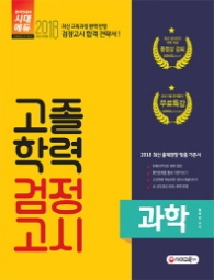 고졸학력 검정고시 과학(2018)